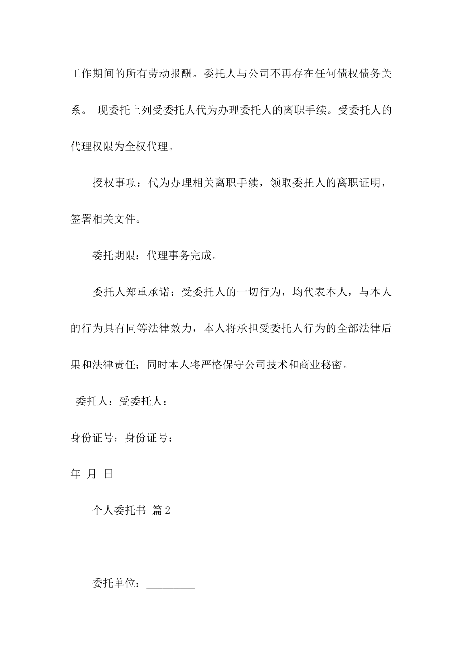 个人委托书锦集6篇（一）_第2页