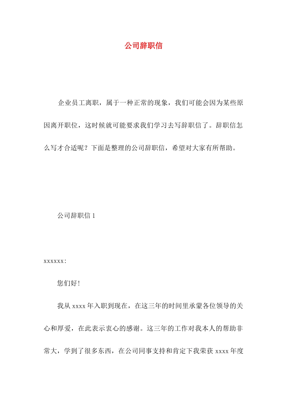 公司辞职信 (5)_第1页
