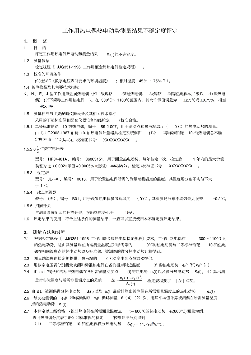 Ⅱ工作用热电偶热电动势测量结果不确定评定_第1页
