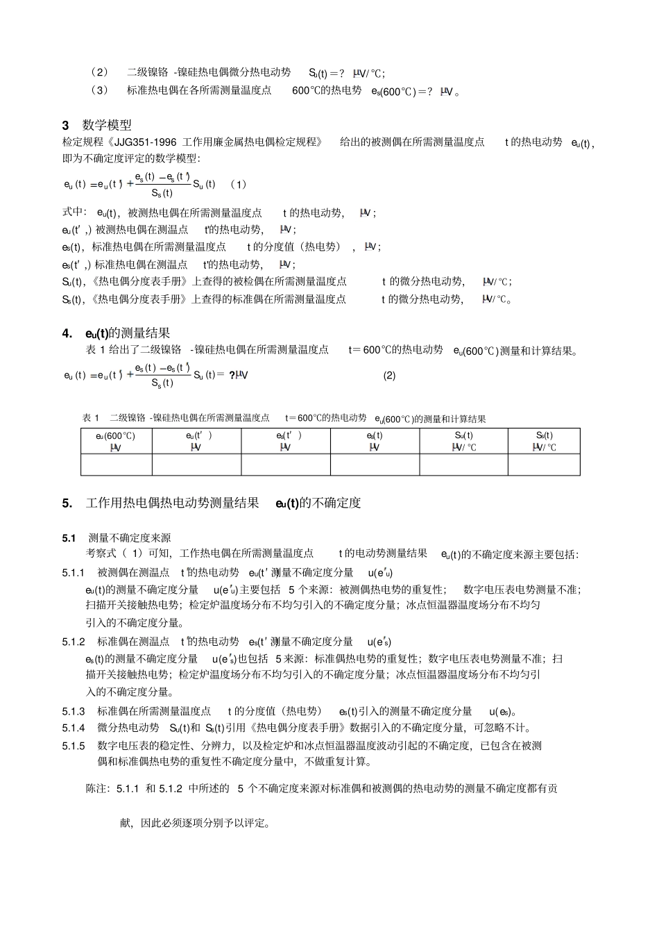 Ⅱ工作用热电偶热电动势测量结果不确定评定_第2页