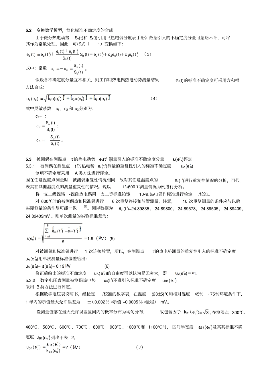 Ⅱ工作用热电偶热电动势测量结果不确定评定_第3页