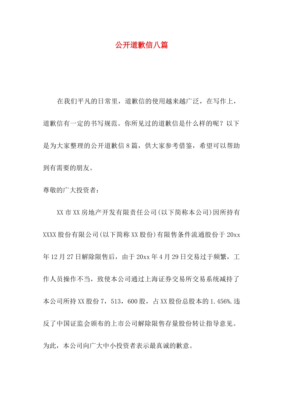 公开道歉信八篇_第1页