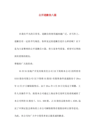 公开道歉信八篇