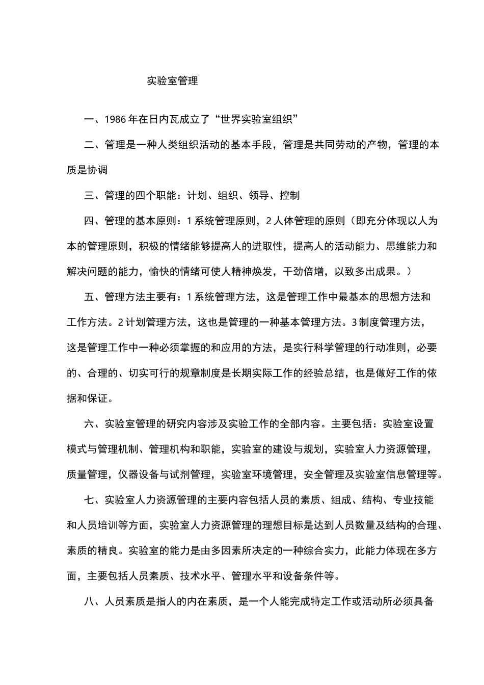 实验室管理考试重点知识总结_第1页