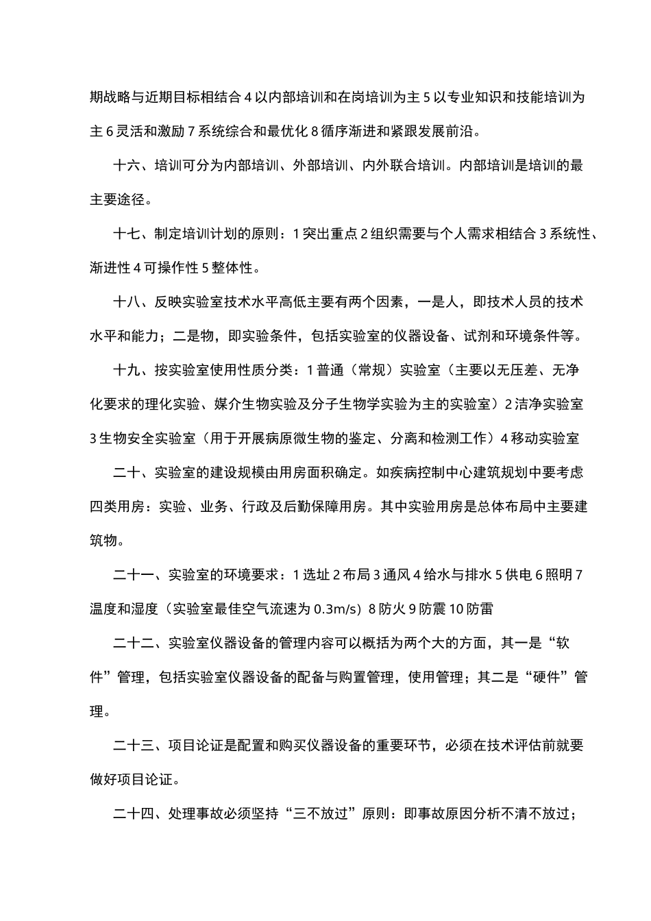 实验室管理考试重点知识总结_第3页