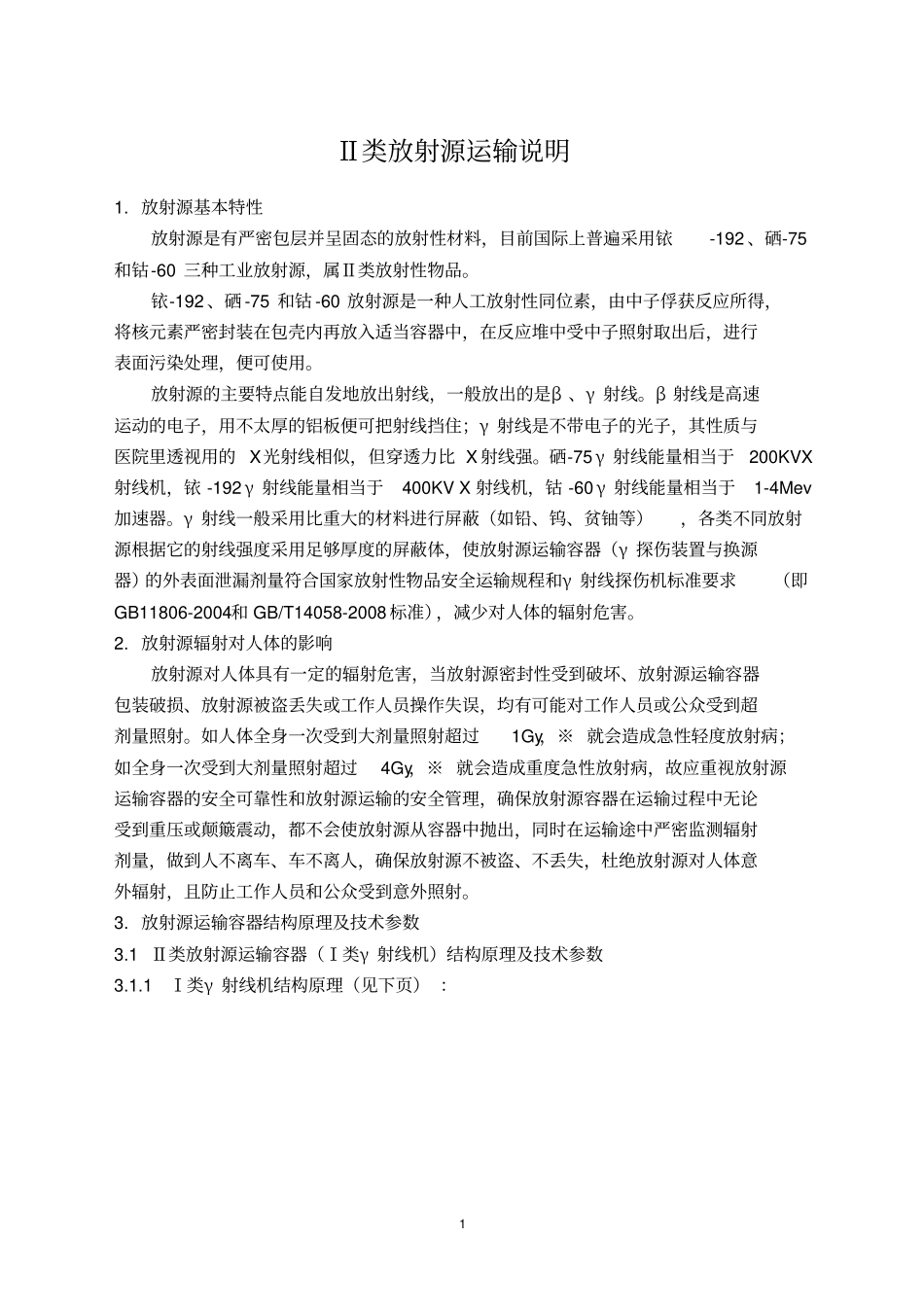 Ⅱ类放射源运输说明书_第2页
