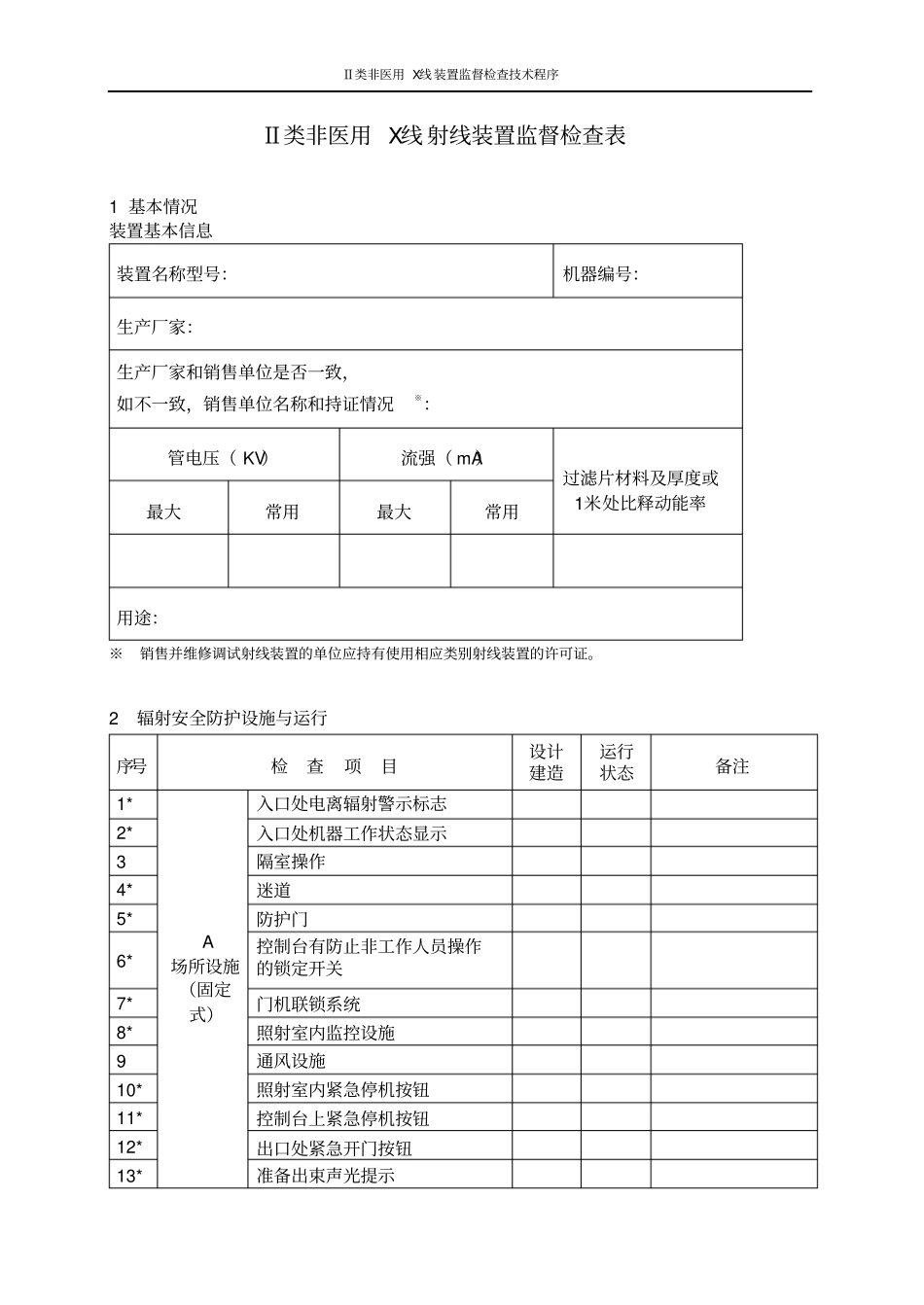 Ⅱ类非医用X线装置监督检查技术程序_第2页