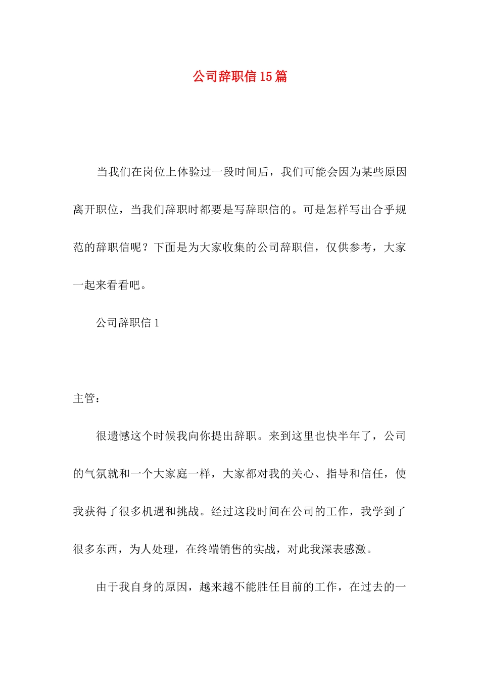 公司辞职信15篇 (2)_第1页