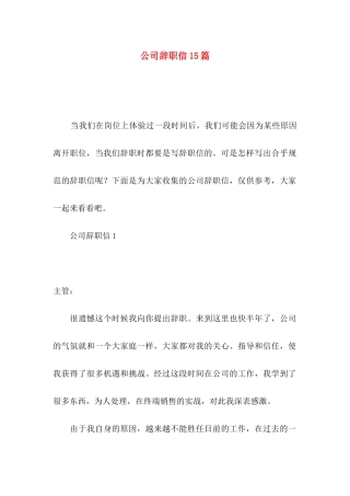 公司辞职信15篇 (2)