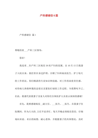 产科感谢信6篇