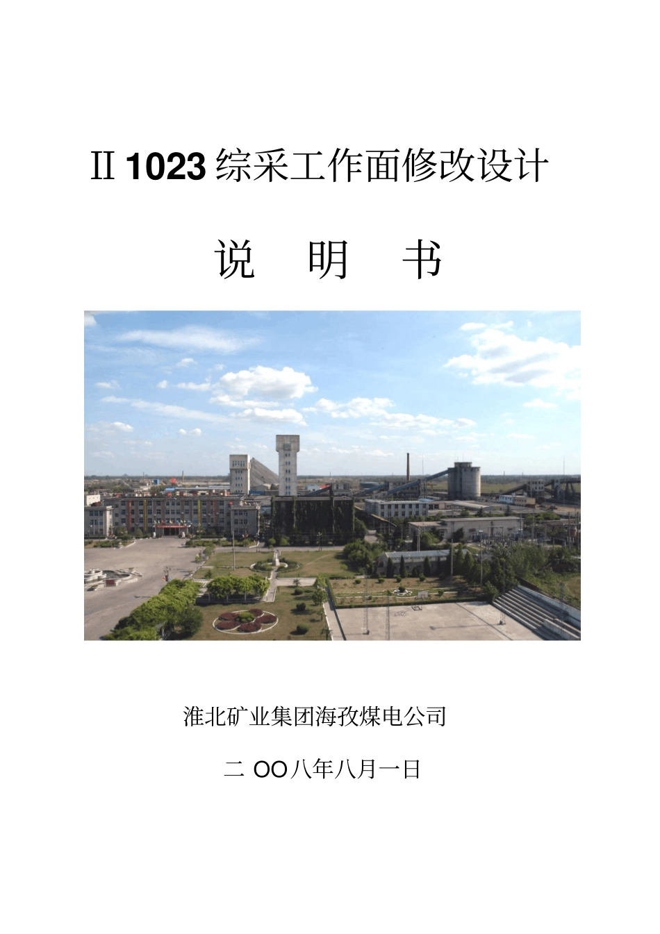 Ⅱ综采工作面设计说明书改_第1页