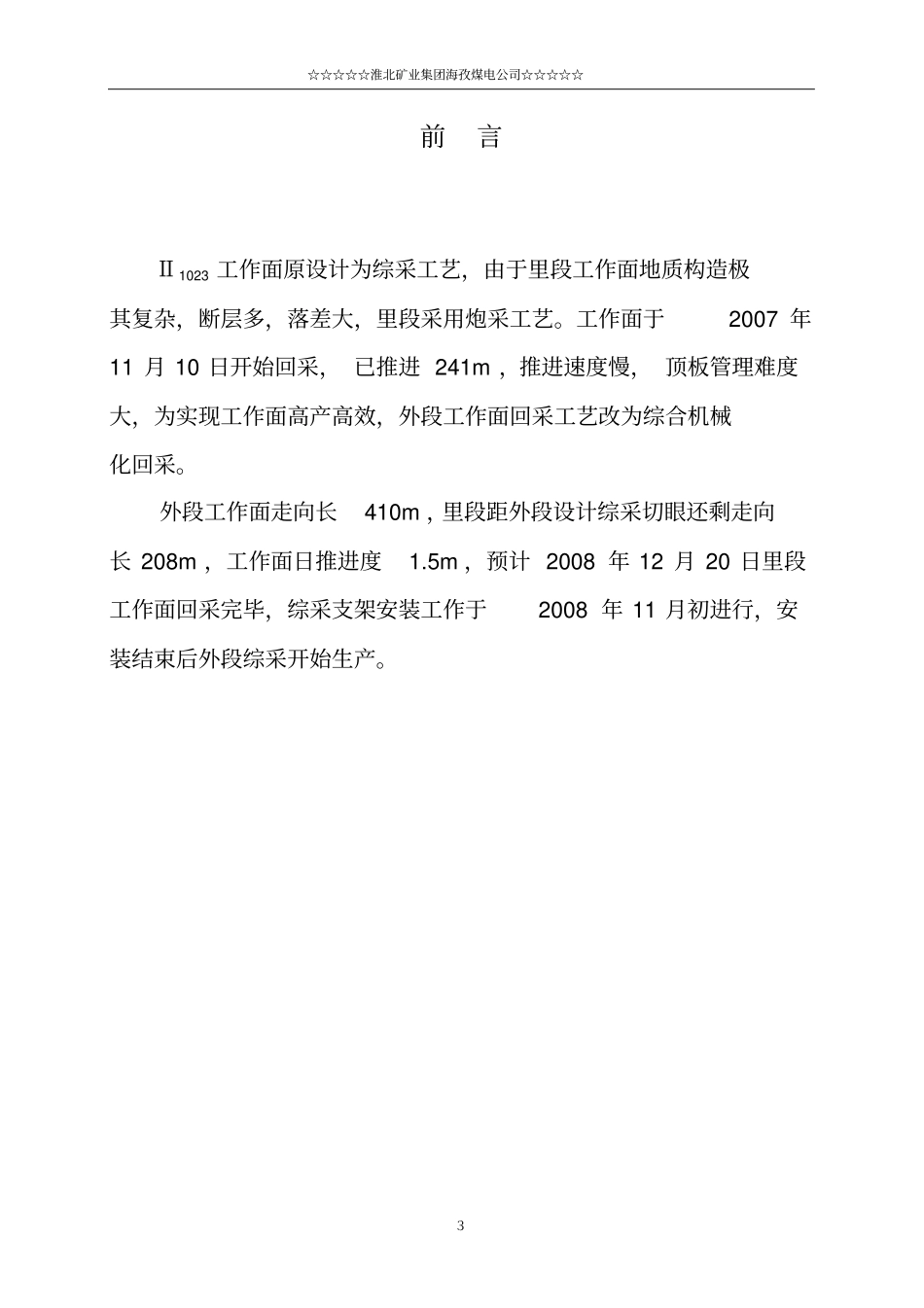 Ⅱ综采工作面设计说明书改_第3页