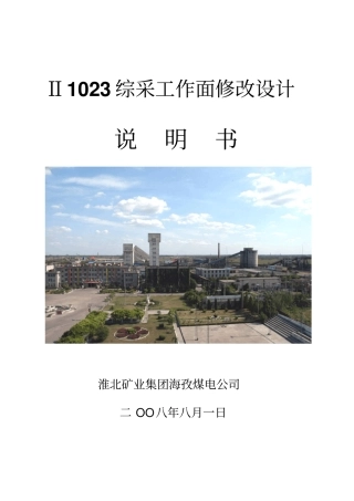 Ⅱ综采工作面设计说明书改