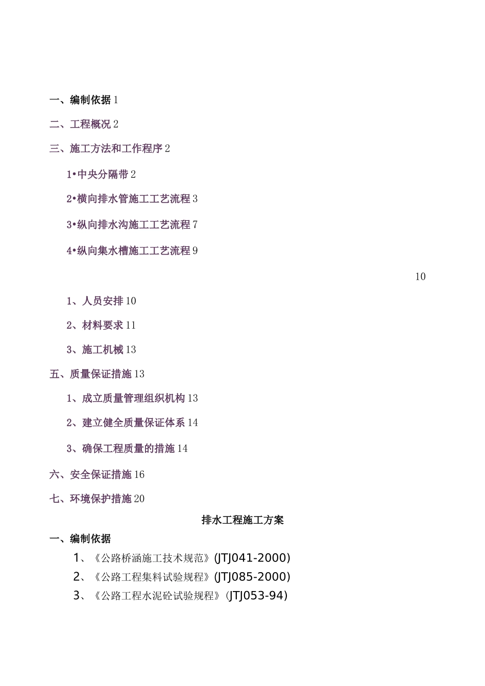 中央分隔带排水纵向及横向排水管施工方案_第1页