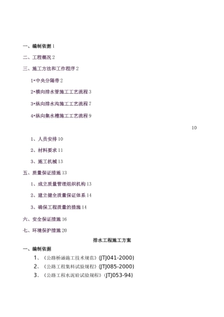 中央分隔带排水纵向及横向排水管施工方案