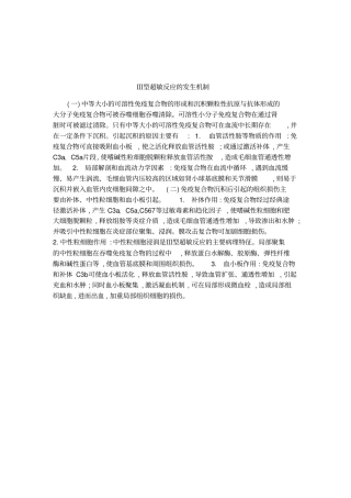 Ⅲ型超敏反应的发生机制
