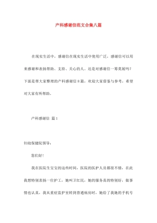 产科感谢信范文合集八篇