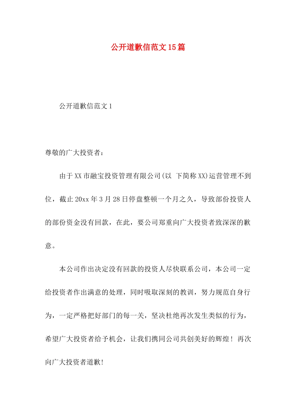 公开道歉信范文15篇_第1页
