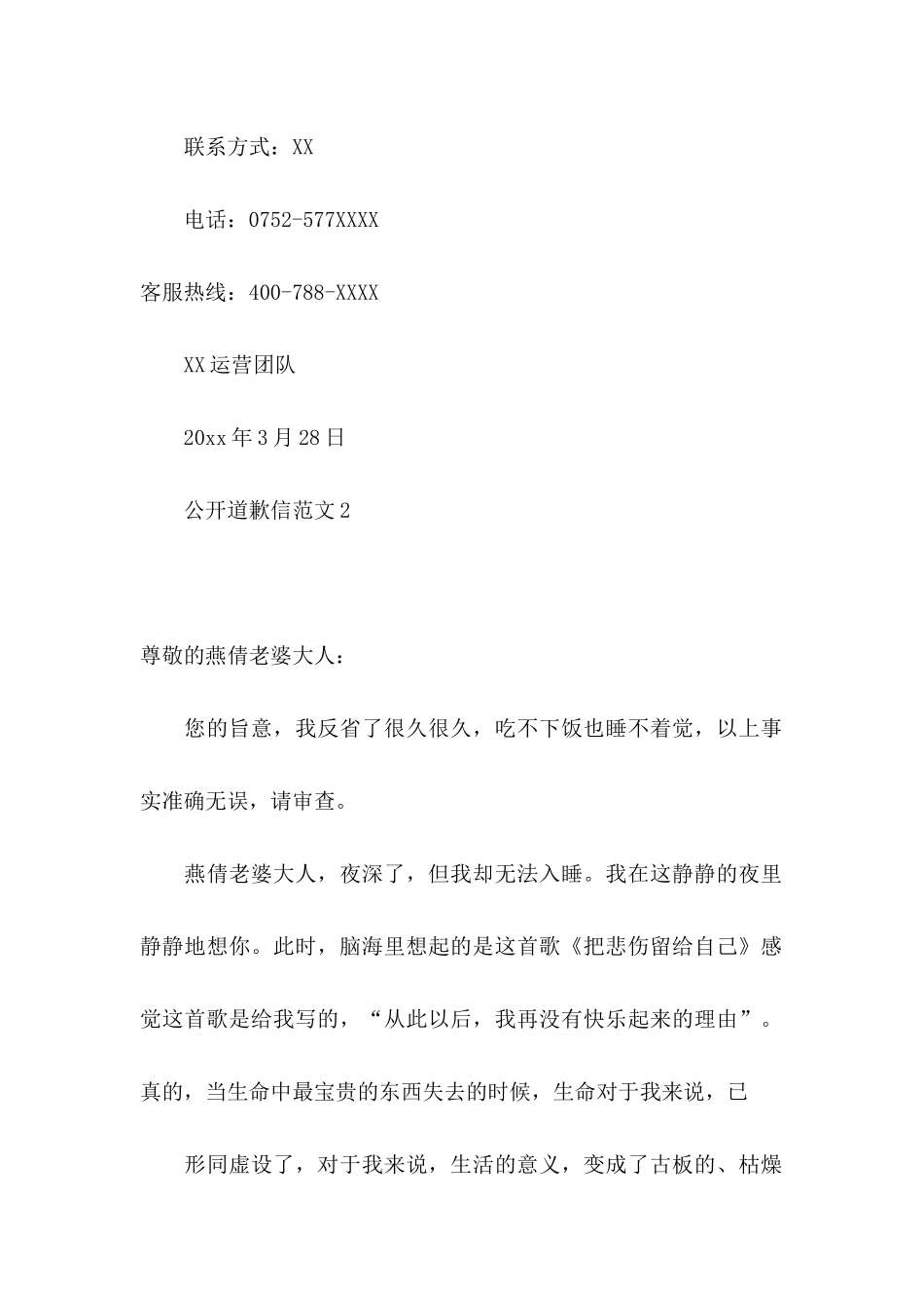 公开道歉信范文15篇_第2页