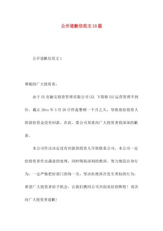 公开道歉信范文15篇