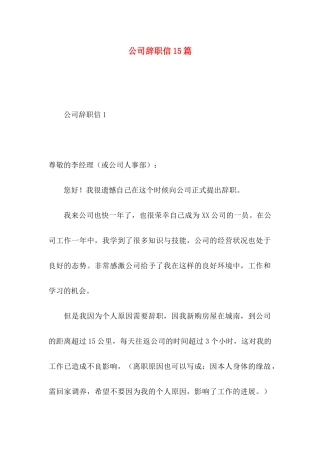 公司辞职信15篇 (3)