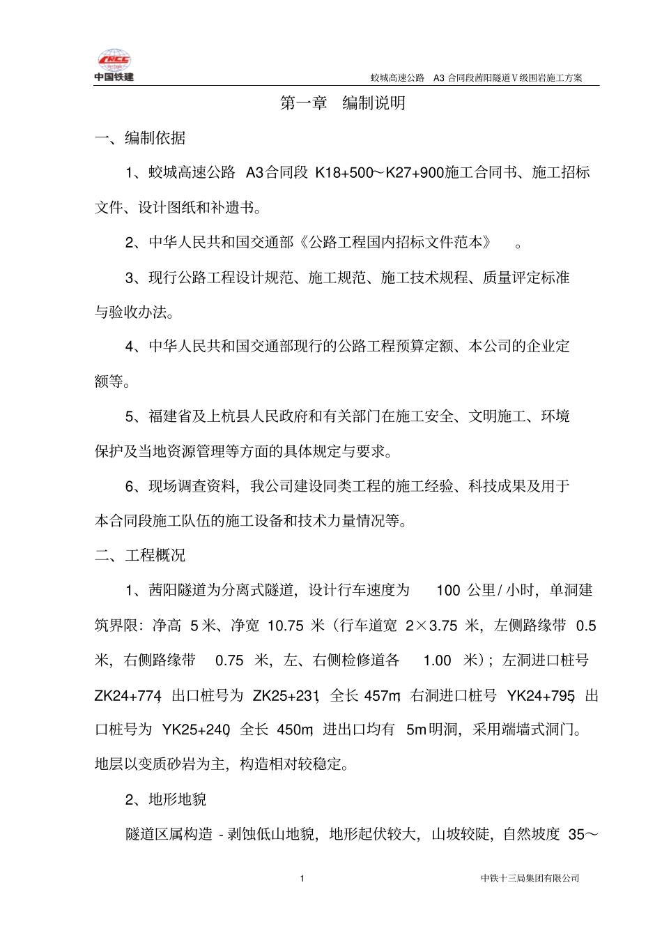 Ⅴ级围岩施工方案解读_第1页