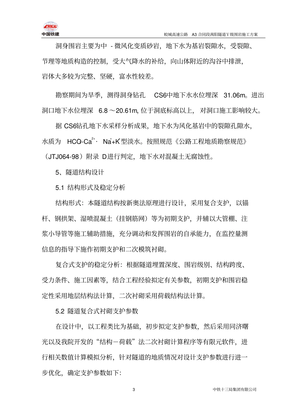 Ⅴ级围岩施工方案解读_第3页