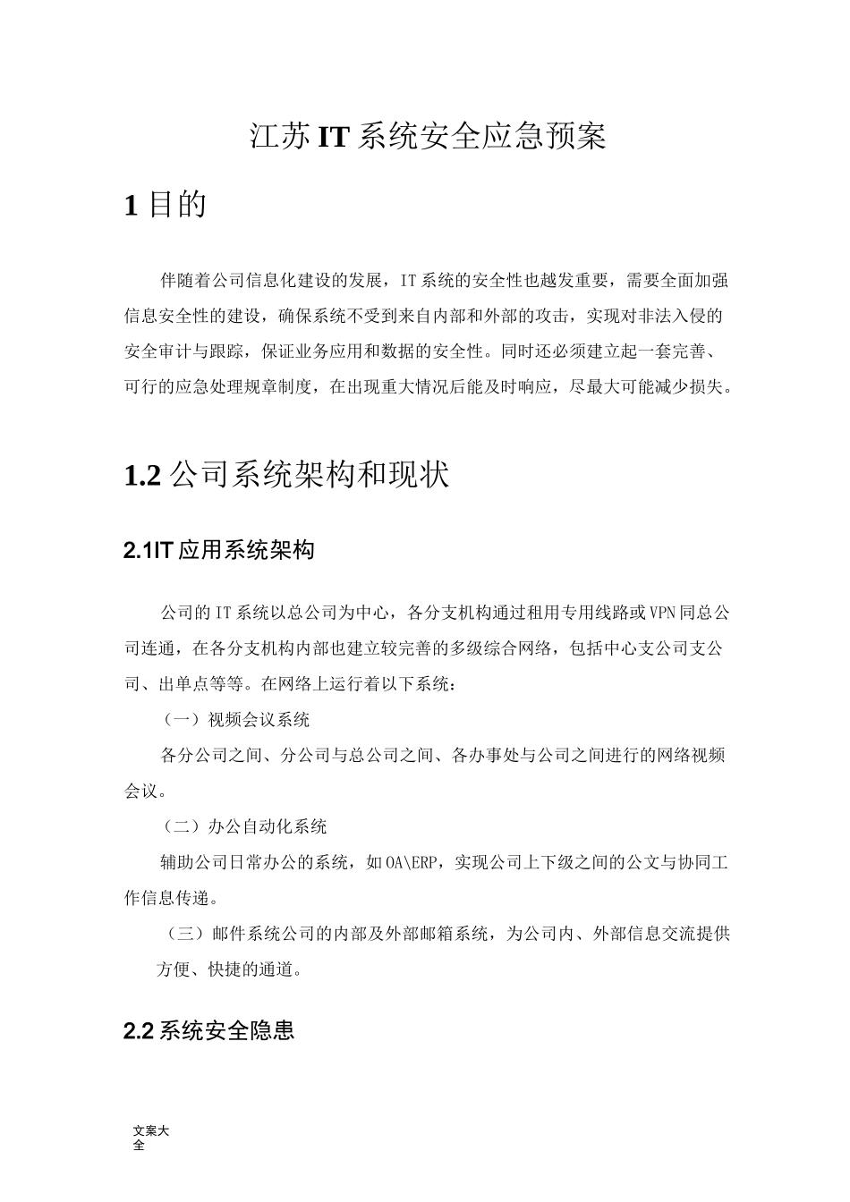 IT系统安全系统应急预案_第1页