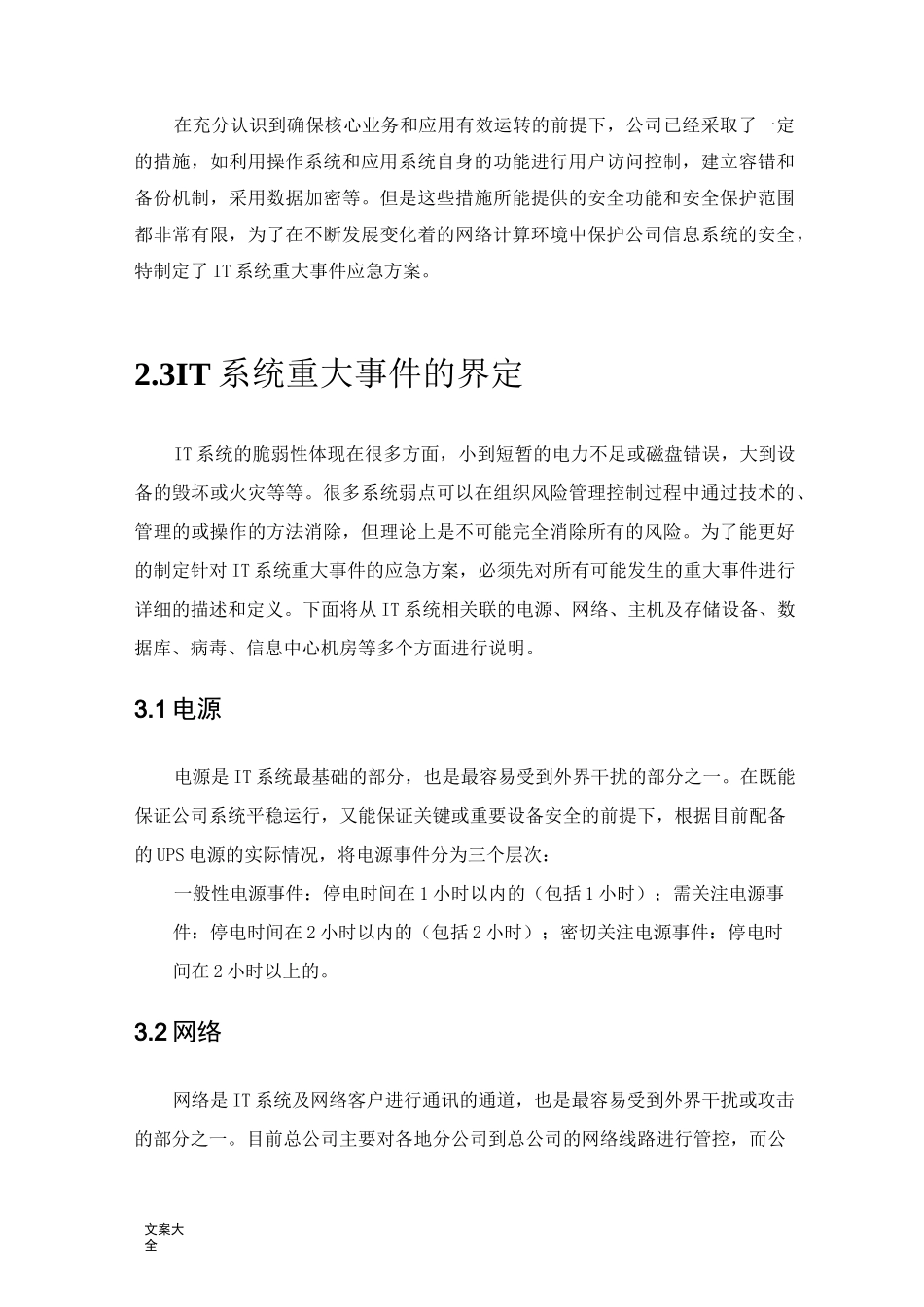 IT系统安全系统应急预案_第3页