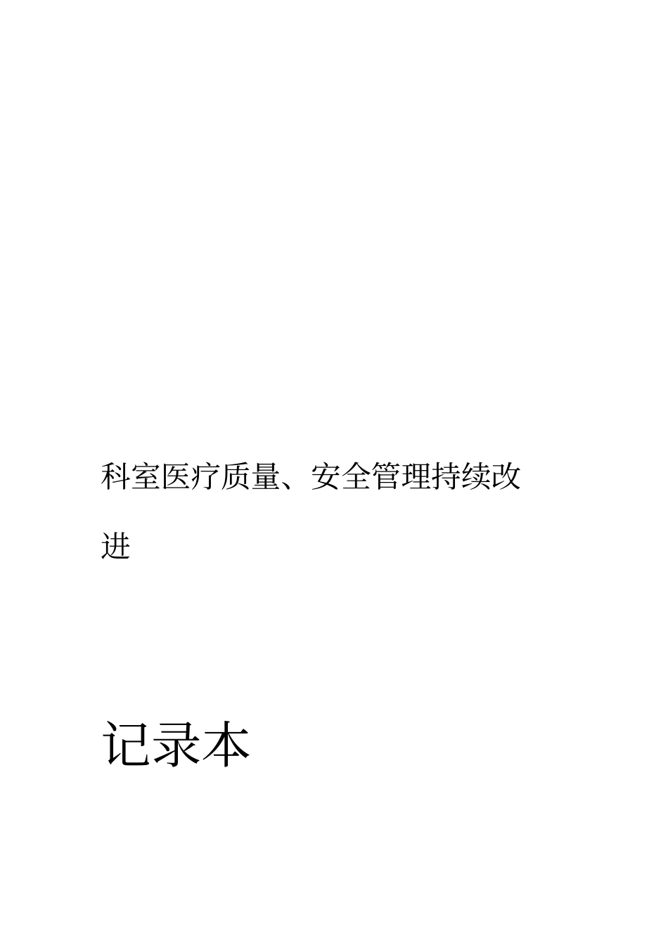 √2017科室医疗质量安全管理持续改进记录本_第1页
