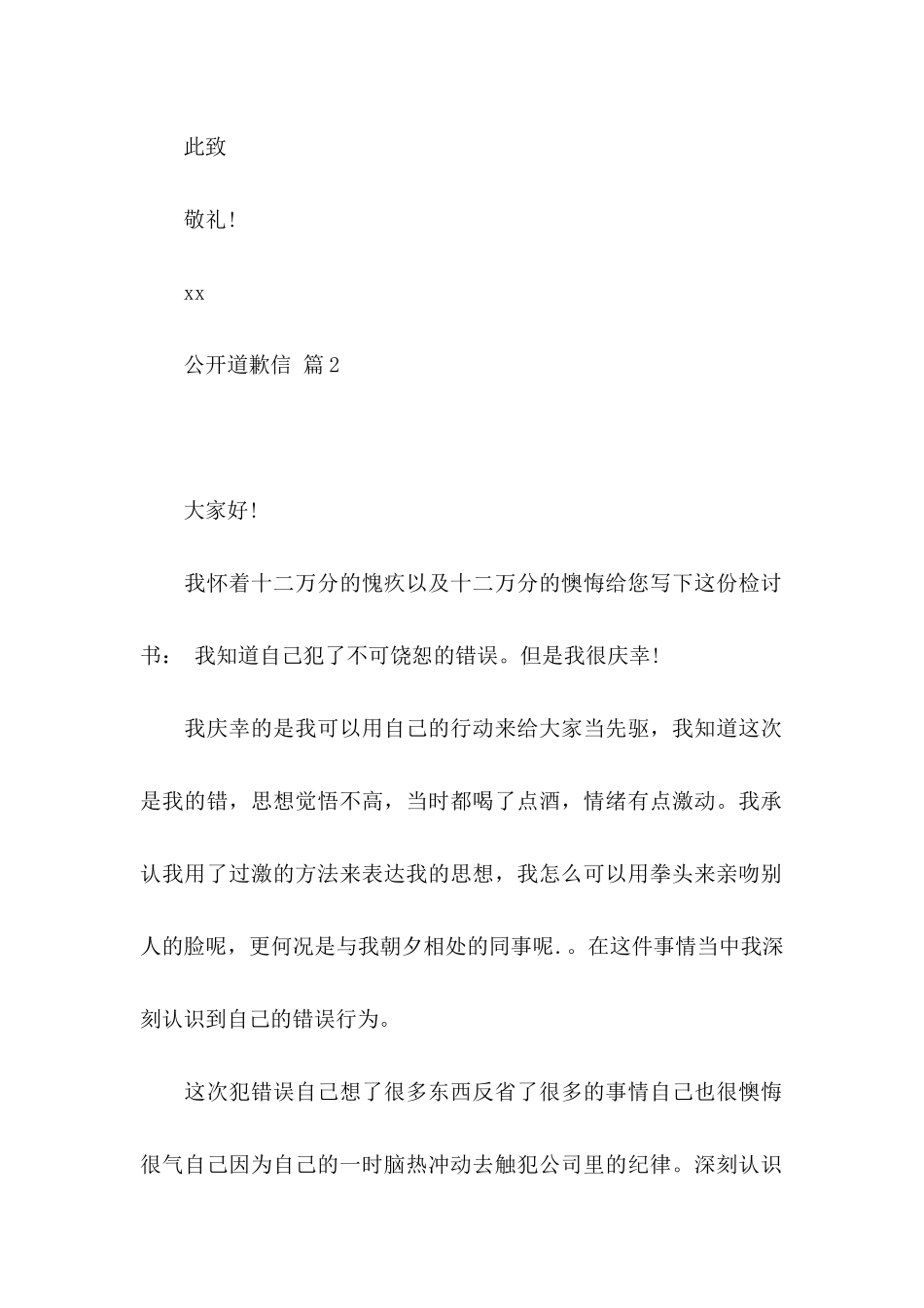公开道歉信范文汇编5篇_第2页