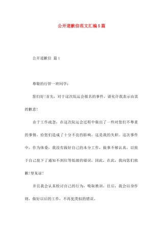 公开道歉信范文汇编5篇
