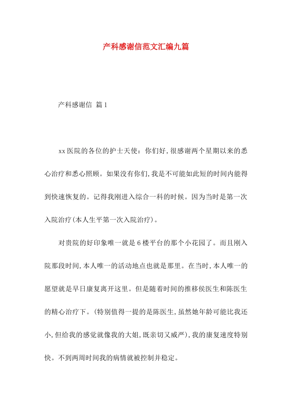 产科感谢信范文汇编九篇_第1页