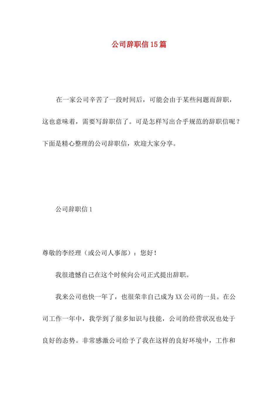 公司辞职信15篇 (4)_第1页