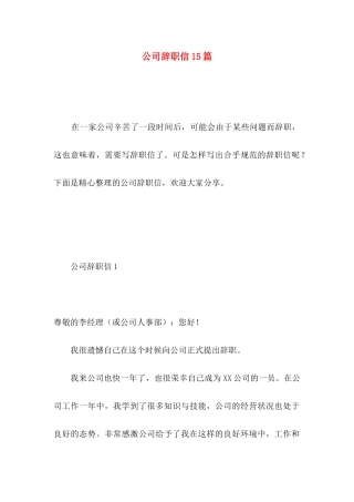 公司辞职信15篇 (4)