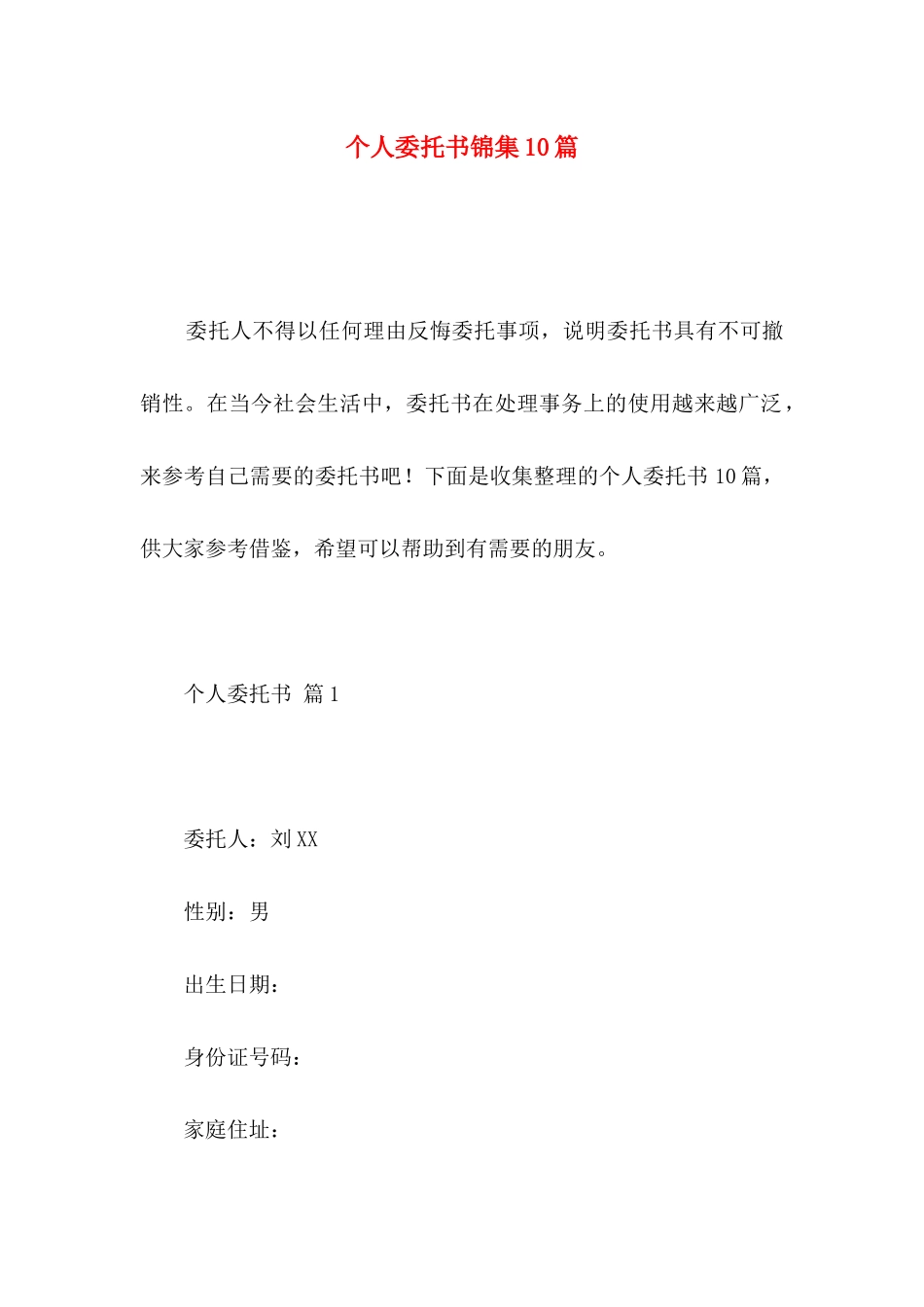 个人委托书锦集10篇_第1页