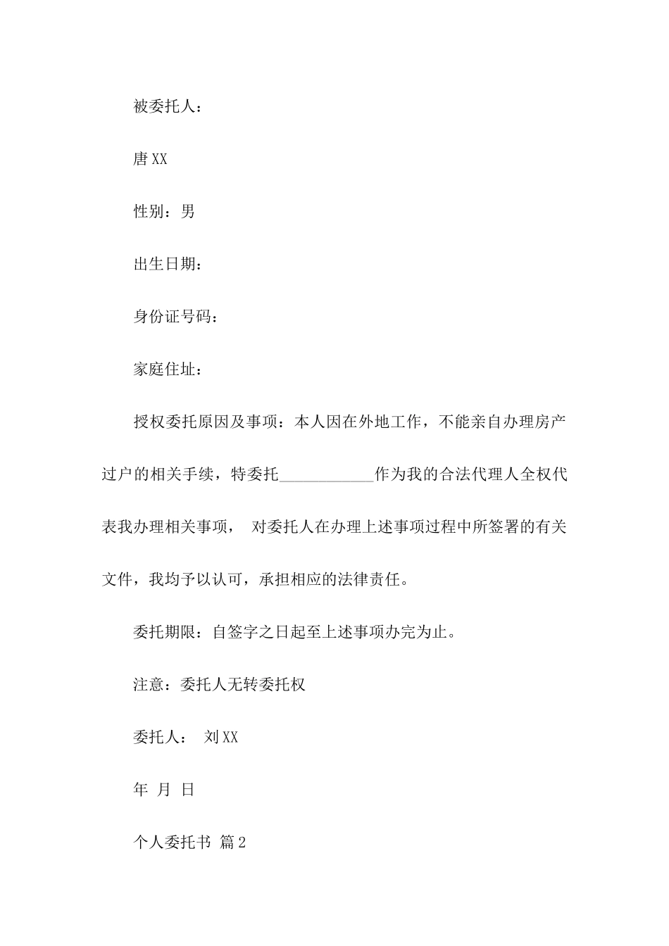 个人委托书锦集10篇_第2页
