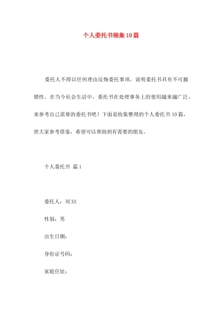 个人委托书锦集10篇