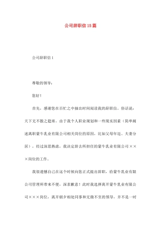 公司辞职信15篇