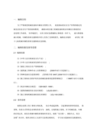 ⑽机械车辆伤害和交通事故应急预案