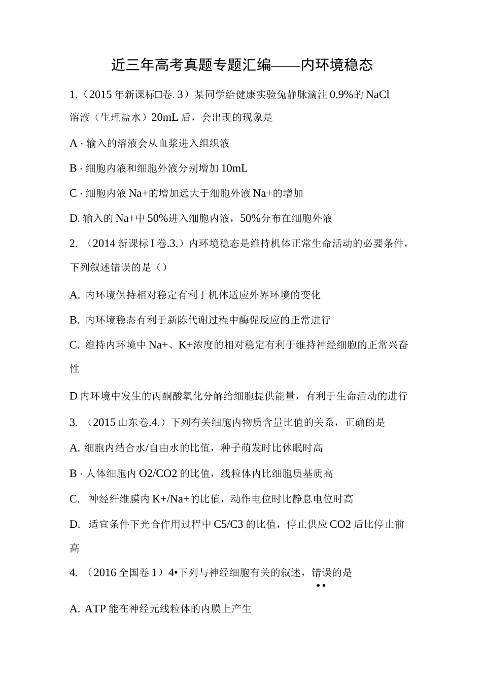近三年高考真题专题汇编——内环境稳态_第1页