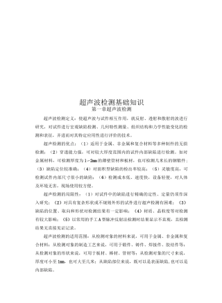 超声波检测基础知识