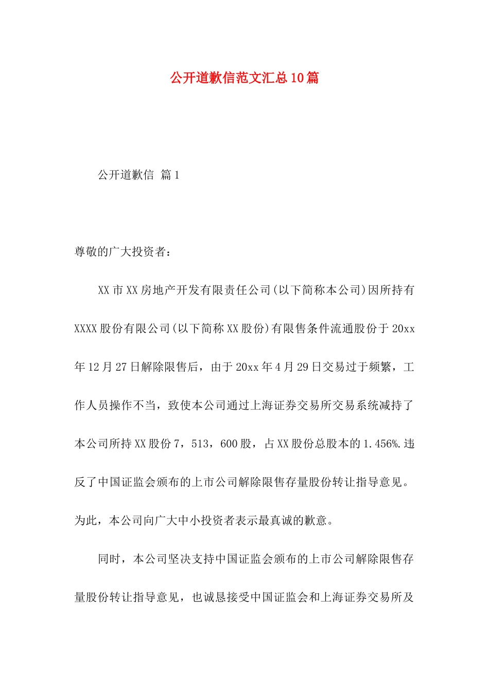 公开道歉信范文汇总10篇_第1页
