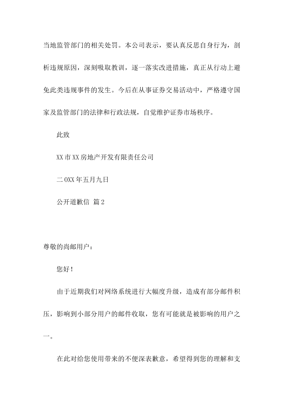 公开道歉信范文汇总10篇_第2页