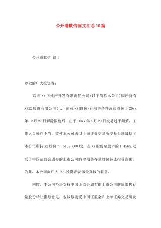 公开道歉信范文汇总10篇