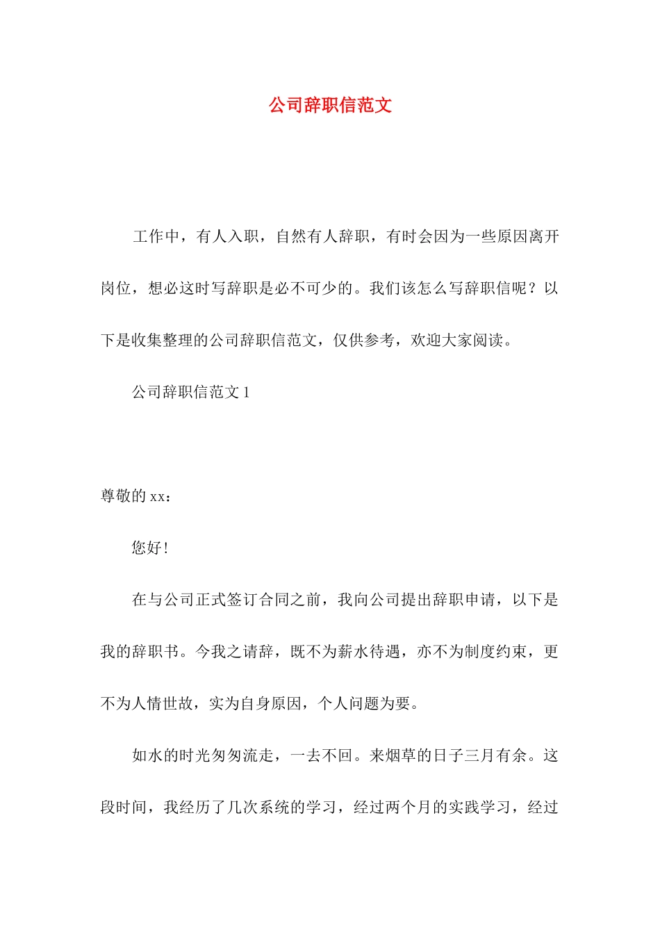 公司辞职信范文_第1页