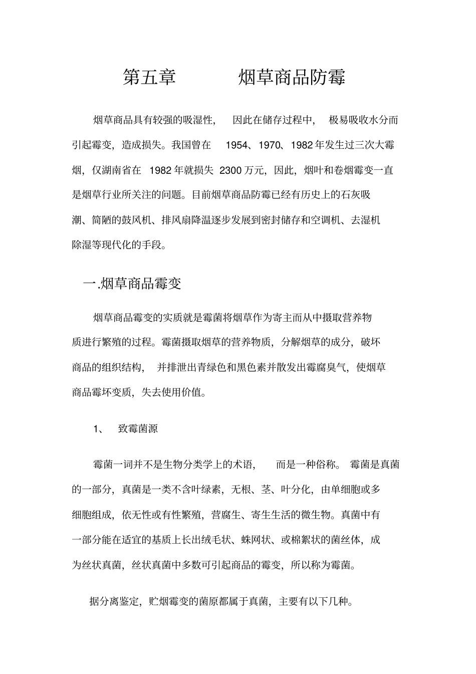 ╲t烟草商品防霉_第1页