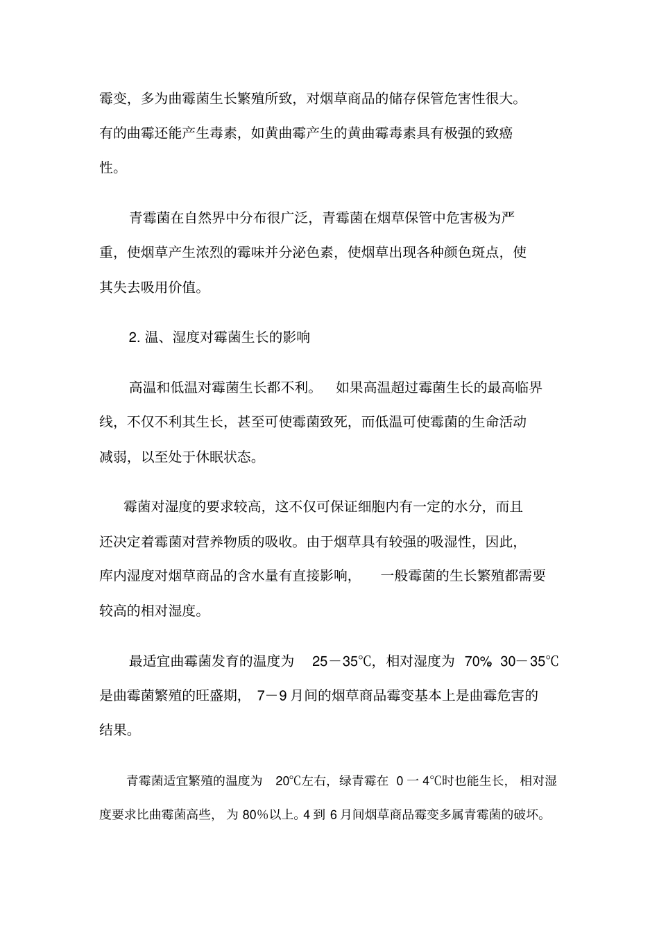 ╲t烟草商品防霉_第3页