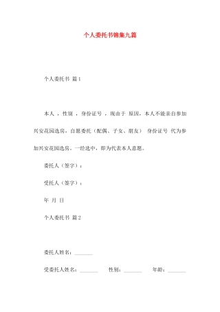 个人委托书锦集九篇