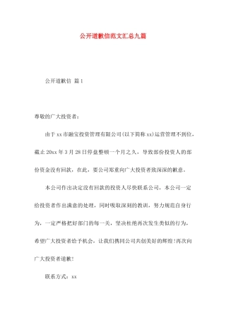 公开道歉信范文汇总九篇